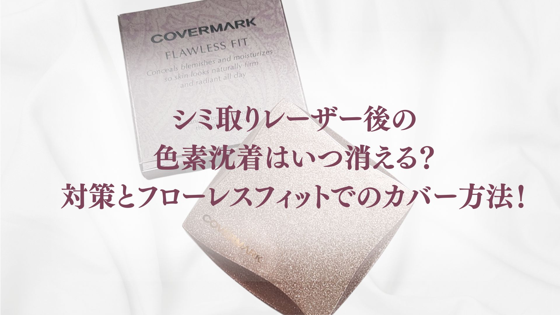 シミ取りレーザー後の色素沈着対策記事